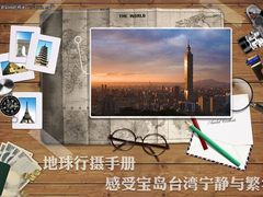 地球行摄手册 感受宝岛台湾宁静与繁华