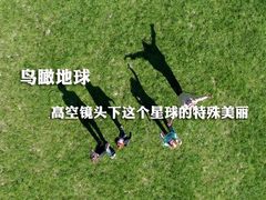 鸟瞰地球 高空镜头下这个星球特殊美丽