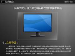 24英寸IPS+LED 戴尔U2412M独家实图解析