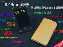 8.49mm诱惑 行货版三星Galaxy S II图赏
