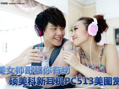 美女帅哥和你有约 硕美科新耳机美图赏