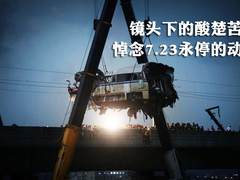 镜头下的酸楚苦痛 悼念7.23永停的动车