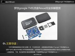 罗技google TV机顶盒Revue完全拆解图赏