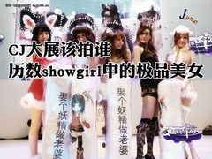 CJ大展该拍谁 历数showgirl中极品美女