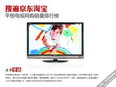 搜遍京东淘宝 平板电视网购销量排行榜