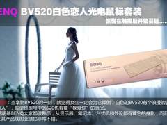 浪漫已开始蔓延 明基BV520键鼠套装评测