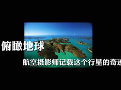 俯瞰地球 航空摄影记载这个行星的奇迹