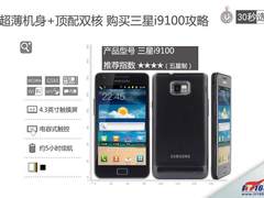 超薄机身+顶配双核 购买三星i9100攻略