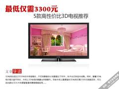 最低仅需3300元 5款高性价比3D电视推荐