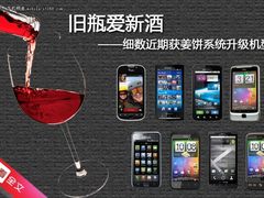 旧瓶爱新酒 细数近期姜饼系统升级机型