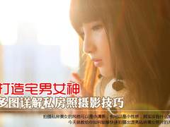 打造宅男女神 多图详解私房照摄影技巧