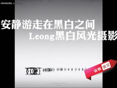安静游走在黑白之间 Leong黑白风光摄影