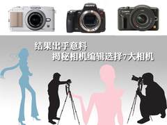 结果出乎意料 揭秘相机编辑选择7大相机