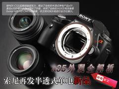 索尼再发半透式单电新品 a35外观全解析