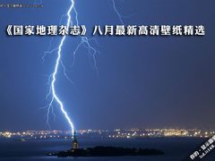 《国家地理杂志》八月最新高清壁纸精选