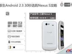 原生Android 2.3 30秒选购Nexus S攻略