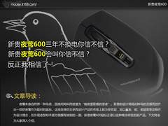 三年不换电你信不 新贵夜莺600鼠标评测