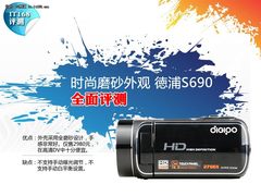 时尚磨砂外观 徳浦S690全高清产品评测