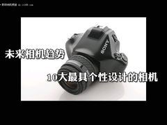 你是谁的眼？史上最怪异数码相机TOP10