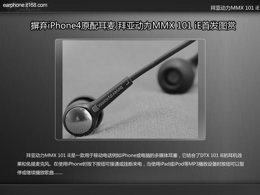 iPhone4绝配耳麦 拜亚动力MMX101iE首拍