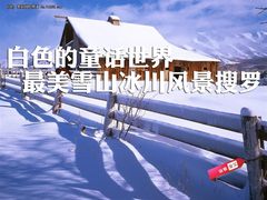 白色的童话世界 最美雪山冰川风景搜罗
