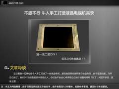 不服不行 牛人手工打造液晶电视机实录