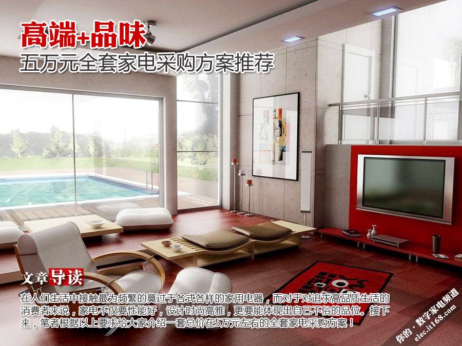 高端+品味 五万元全套家电采购方案推荐