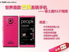 世界首款芒果系统手机 富士通IS12T图赏
