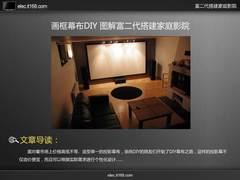 画框幕布DIY 图解富二代搭建家庭影院