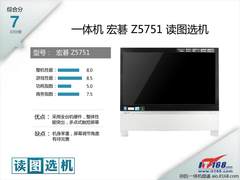 简约典雅 性能突出 宏碁Z5751读图选机