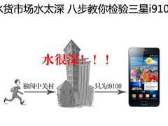 水货市场水太深 八步教你检验三星i9100