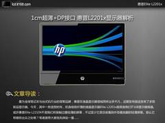 1cm超薄+DP接口 惠普L2201x显示器解析
