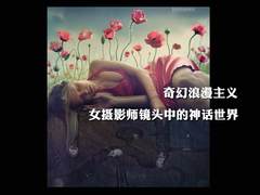 奇幻浪漫主义 女摄影师镜头中神话世界