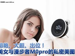 大胆出位 美女与漫步者M0pro的私密图赏