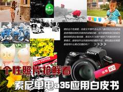 个性照片抢鲜看 索尼单电a35应用白皮书