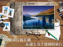 地球行摄手册 在瑞士当个悠闲的旅行家