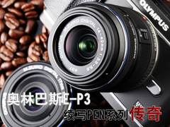 读图：奥林巴斯E-P3   续写PEN系列传奇