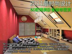 2011最时尚设计 60款精美卧室装修图赏