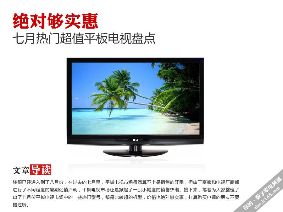 绝对够实惠 七月热门超值平板电视盘点