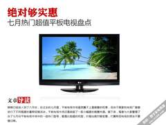 绝对够实惠 七月热门超值平板电视盘点