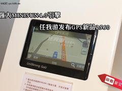 强大MINISUN4.0引擎 任我游GPS新品2560