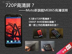 720P高清屏？ Moto新旗舰ME865高清谍照