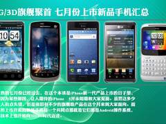 4G/3D旗舰聚首 七月份上市新品手机汇总