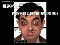 机密档案 你绝不曾见过的明星另类照片