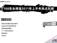 2011上半年安全行业热点事件/技术盘点