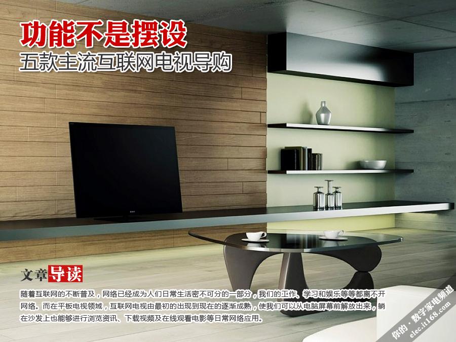 功能不是摆设 五款主流互联网电视导购
