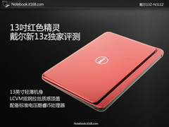 13吋红色时尚全能本 戴尔新13z独家评测