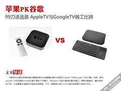 99美元选谁 AppleTV与GoogleTV做工对比
