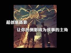 超创意摄影 让你的倒影成为故事的主角