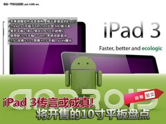 iPad3传言或成真 将开售的10寸平板盘点
